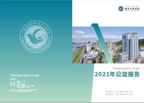 聚力善行 传递温暖 | 桂东人民医院2021年公益报告