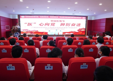广西卫健委：广西桂东人民医院举办中国医师节系列庆典活动