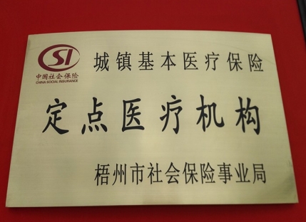 城镇基本医疗保险定点医