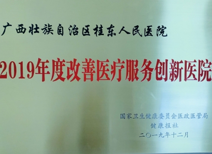2019年度“改善医疗服务