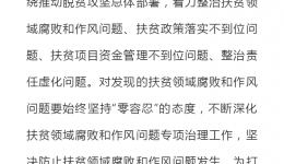 4399js动员部署深化扶贫领域腐败和作风问题专项治理工作