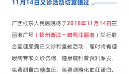 4399js“联合国糖尿病日”义诊活动预告