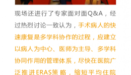 4399js加速康复外科（ERAS）专题学术会成功召开