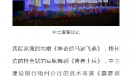 广西桂东人民医院举办第四届“德艺双馨”护士文化艺术节闭幕式暨5.12国际护士节文艺晚