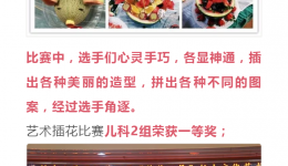 2018年 5.12护士节系列报道之二：艺术插花、水果拼盘比赛活动