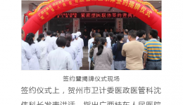 4399js与昭平县人民js金沙6038正式成立紧密型医联体