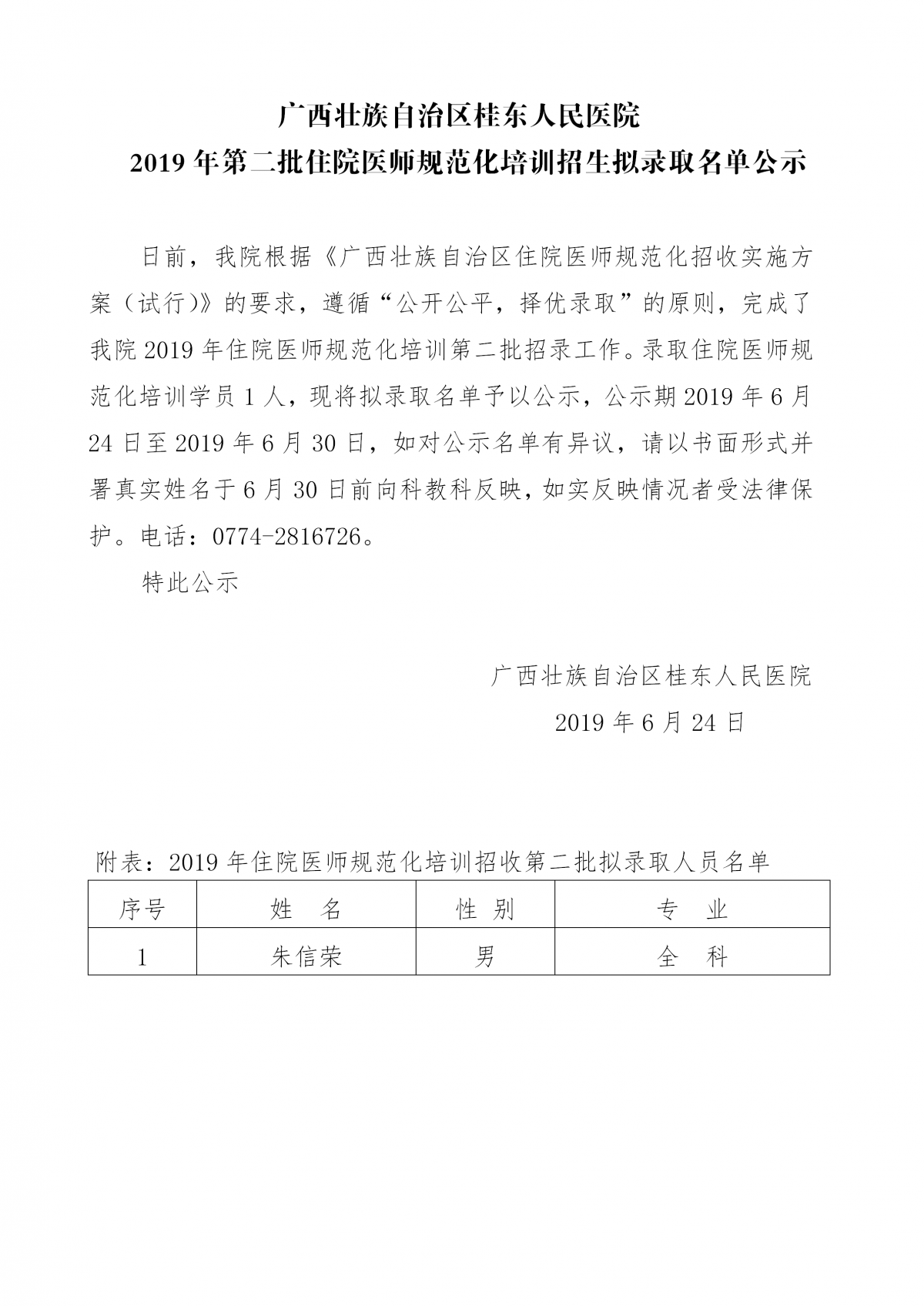 广西桂东人民医院2019年第二批住院医师规范化培训招生拟录取名单公示_01.png