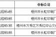 广西桂东人民医院制度职责等印刷品项目的成交公告