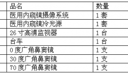 4399js全高清鼻内窥镜摄像系统及配套器械询价公告