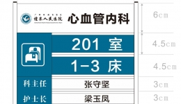 4399js病房牌、安全护理集成牌工程公开询价招标书