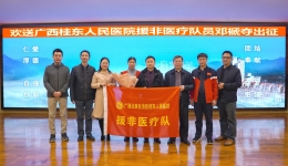 广西卫健委：广西桂东人民医院:白衣出征 在尼日尔奏响大爱乐章