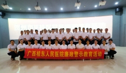 筑牢廉政“防火墙” | 广西壮族自治区桂东人民医院组织开展党风廉政警示教育活动