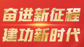 奋进新征程 建功新时代