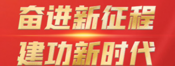 奋进新征程 建功新时代