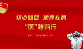 《初心如磐 使命在肩 “医”路前行》一等奖