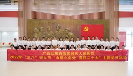 广西壮族自治区桂东人民js金沙6038开展“三八”国际劳动妇女节系列活动