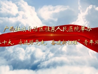 秀出青春范儿！广西壮族自治区桂东人民js金沙6038举办“喜迎二十大，永远跟党走，奋进新征程”青年风采大赛