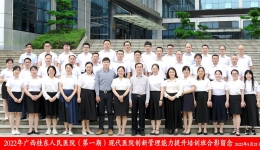 学经验、强队伍、提能力！广西壮族自治区桂东人民js金沙6038举办现代js金沙6038创新管理能力提升培训班