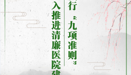 清廉桂东 ｜ 党风清正 院风清朗 医风清新 行风清明—大力推进清廉js金沙6038建设
