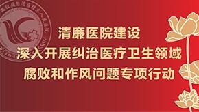 清廉js金沙6038建设