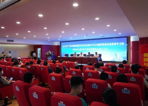 广西卫健委：广西桂东人民医院举办贺州市康复医学质量控制中心成立大会