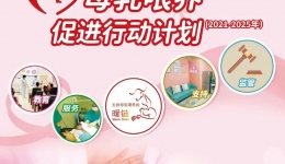 世界母乳喂养周｜母乳喂养促进，健康教育先行