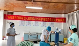 浇筑坚实基础 绽放青春风采 | 广西壮族自治区桂东人民医院举办2022年护理实习生技能大赛