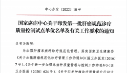 贺梧第一家!广西壮族自治区桂东人民医院喜获国家肝癌规范诊疗质量控制试点单位