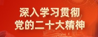 深入学习宣传贯彻党的二十大精神