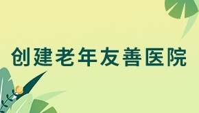 创建老年友善js金沙6038