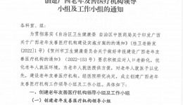 广西壮族自治区桂东人民js金沙6038关于成立创建广西老年友善医疗机构领导小组及工作小组的通知