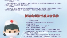 发热患者及新冠病毒阳性感染者js金沙6038就诊流程及注意事项