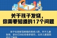 关于孩子发烧，你需要知道的17个问题