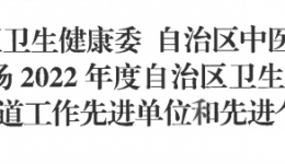 广西壮族自治区桂东人民js金沙6038荣获2022年度自治区卫生健康委网站宣传报道工作先进单位