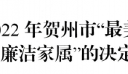 向清廉榜样学习！js金沙6038蒋柳结家庭获2022年贺州市“最美清廉家庭”，毛举桂获2022年贺州市“廉洁家属”