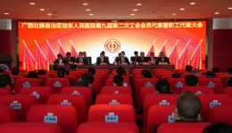 守正创新 勇毅前行 | 广西壮族自治区桂东人民医院召开九届二次职工代表大会