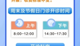 本周起，周末及节假日manbext网页版注册开诊，辅助检查检验正常开展！让您在双休日及假期也能享受到优质高效的诊疗服务