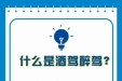 普法小课堂丨关于酒驾、醉驾，你要知道的“成本账单”！