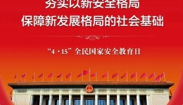 国家安全宣传丨关于国家安全，你需要知道的八个小知识