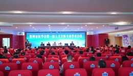 人文让医学更有温度！贺州市医学会人文关怀专业委员会成立！