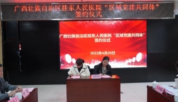 携手共建聚合力，广西壮族自治区桂东人民js金沙6038区域党建共同体正式成立！