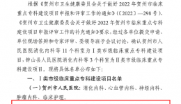 喜讯!我院再添2个市级临床重点专科