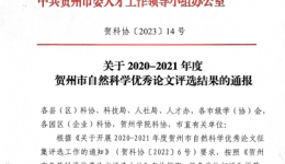 喜讯!js金沙603813篇论文荣获贺州市2020-2021年度自然科学优秀论文奖！