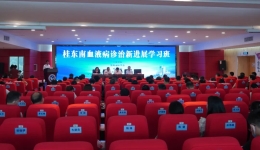 造福血液病患者！贺州这一分会正式成立