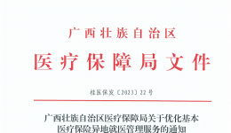 7月1日起，广西区内异地就医“免备案”，可享受参保地报销比例