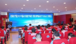 强化师资队伍建设 | js金沙6038承办桂林医学院2023年临床实践教学师资专题培训暨临床医学专业认证工作推进会