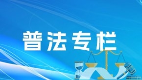 普法专栏