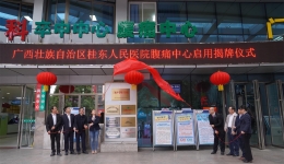 我院腹痛中心正式启用！