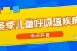 肺炎支原体、流感、腺病毒、呼吸道合胞病毒……孩子出现多种病原体混合感染怎么办？