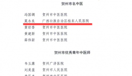 优秀！js金沙60382人分别获评贺州市名中医、优秀青年中伟德在线体育称号